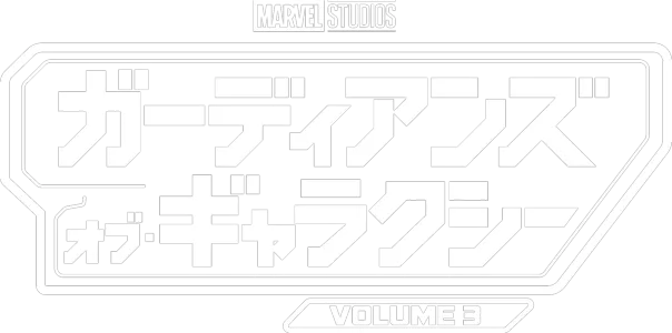 ガーディアンズ・オブ・ギャラクシー：Volume 3