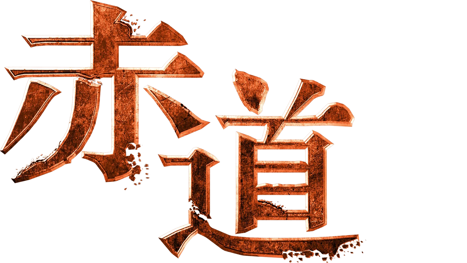 赤道