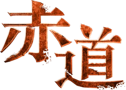 赤道