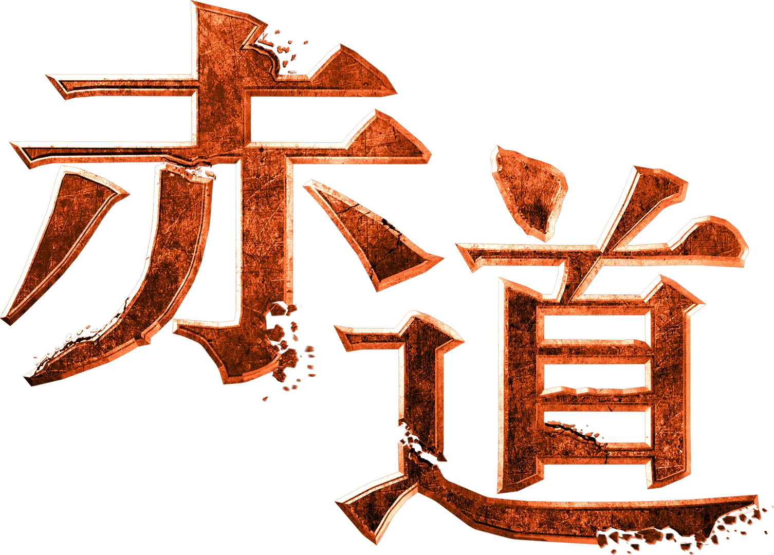 赤道