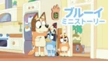 thumbnail - ブルーイ ミニストーリー