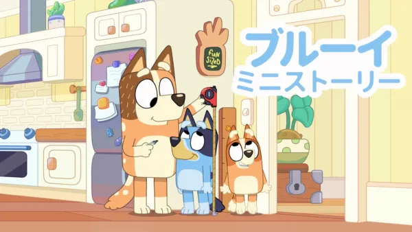thumbnail - ブルーイ ミニストーリー