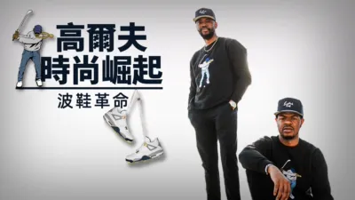 thumbnail - 高爾夫時尚崛起：波鞋革命