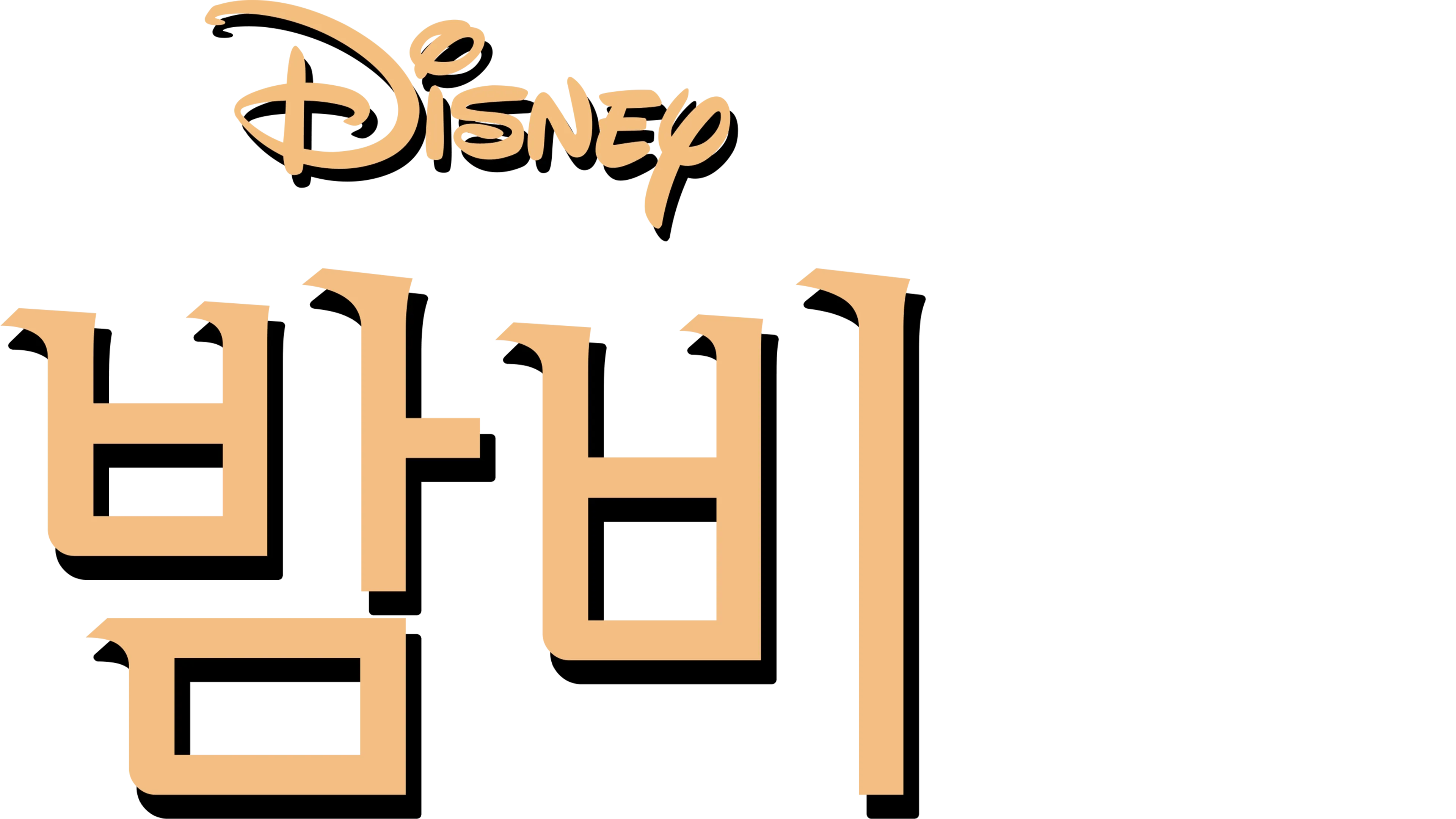 밤비