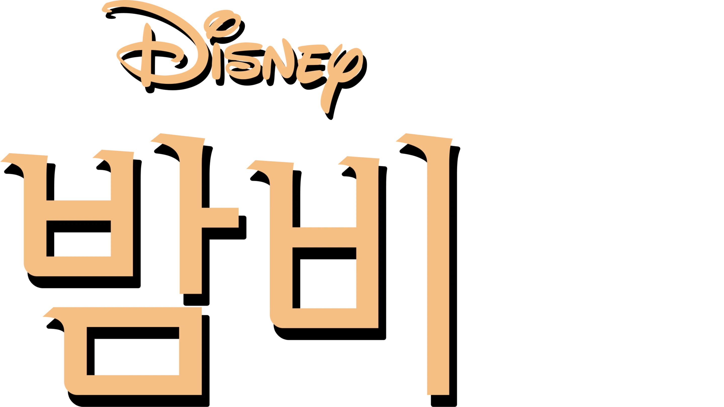 밤비