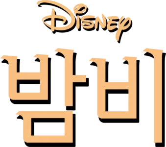 밤비