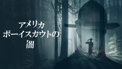 thumbnail - アメリカボーイスカウトの闇