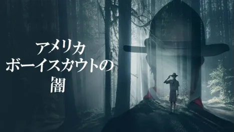 thumbnail - アメリカボーイスカウトの闇