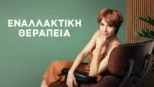 thumbnail - Εναλλακτική Θεραπεία