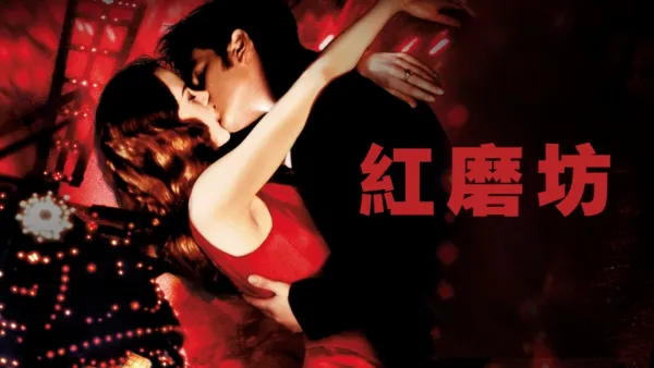 thumbnail - 紅磨坊