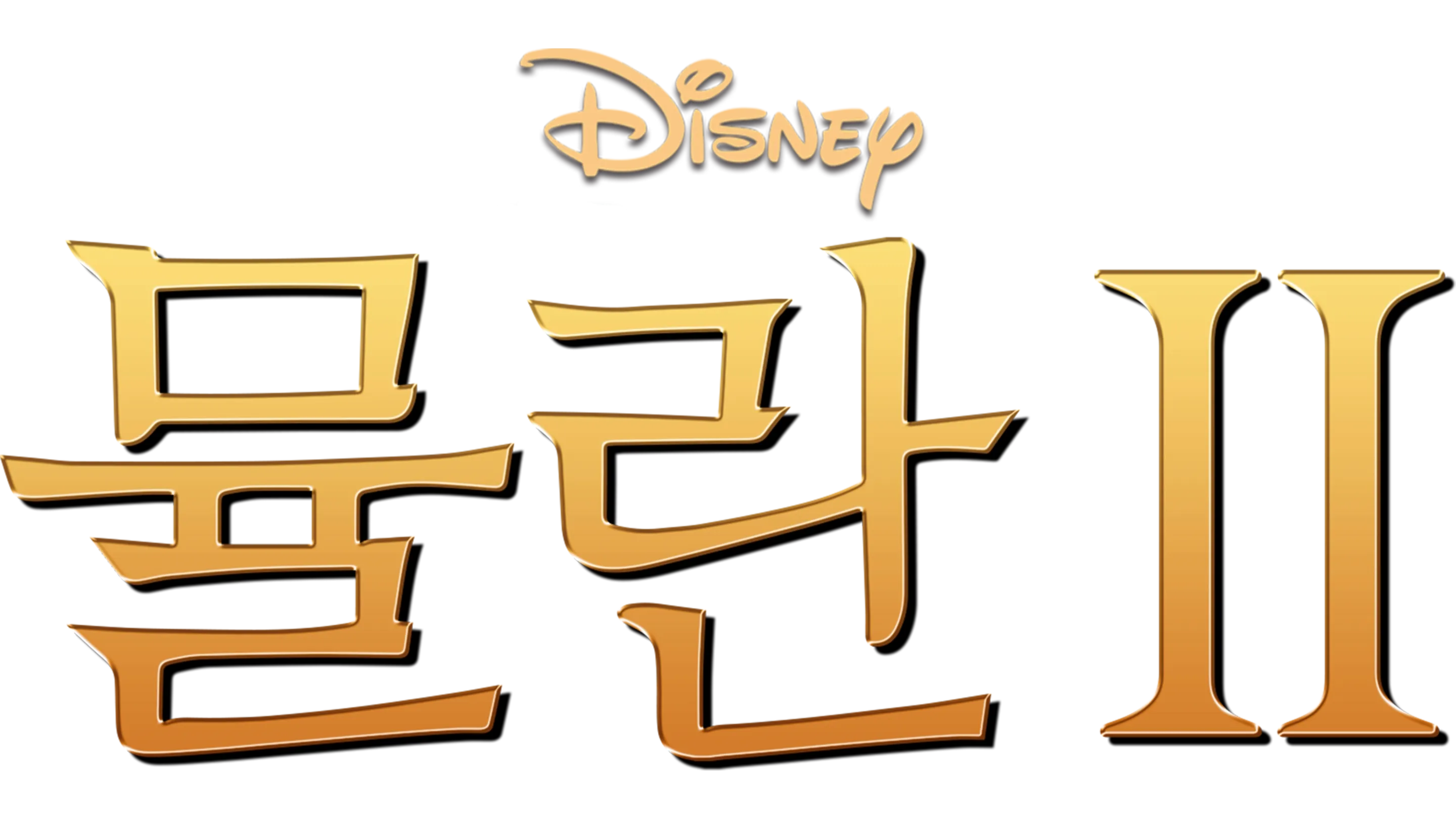 뮬란 2