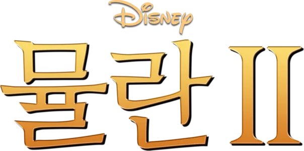 뮬란 2