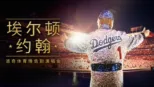 thumbnail - 埃尔顿·约翰：道奇体育场告别演唱会