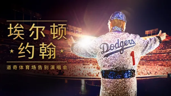 thumbnail - 埃尔顿·约翰：道奇体育场告别演唱会