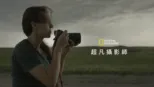 thumbnail - 超凡攝影師