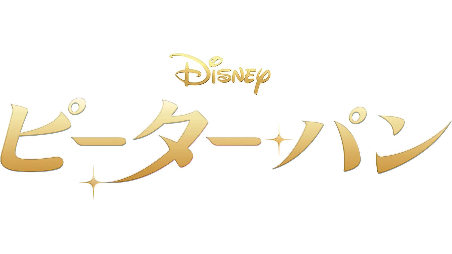 ピーター・パン