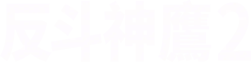 反斗神鷹2