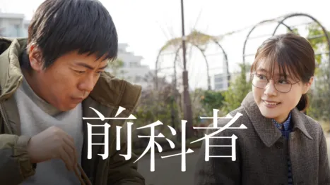 thumbnail - 前科者