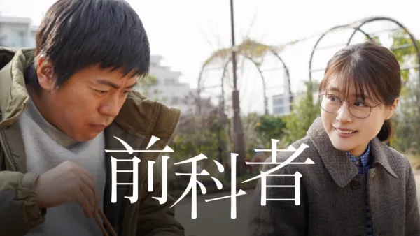 thumbnail - 前科者