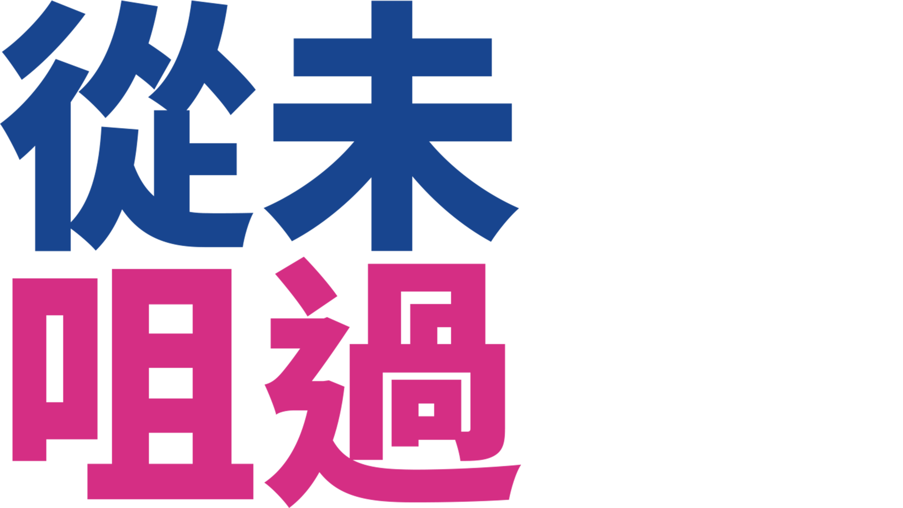 從未咀過