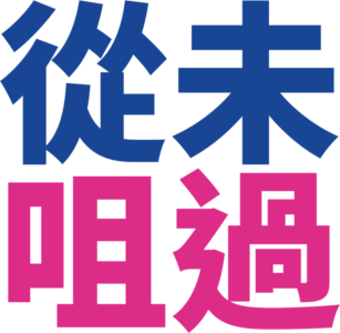 從未咀過