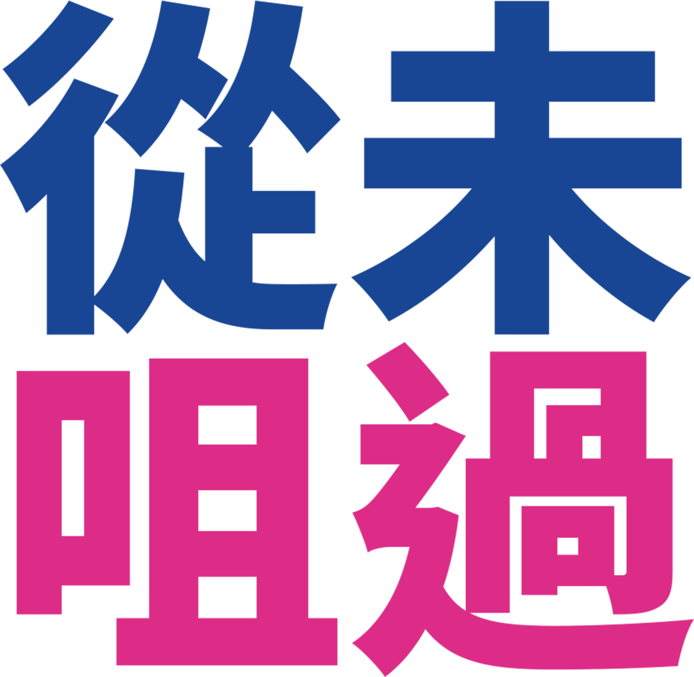 從未咀過