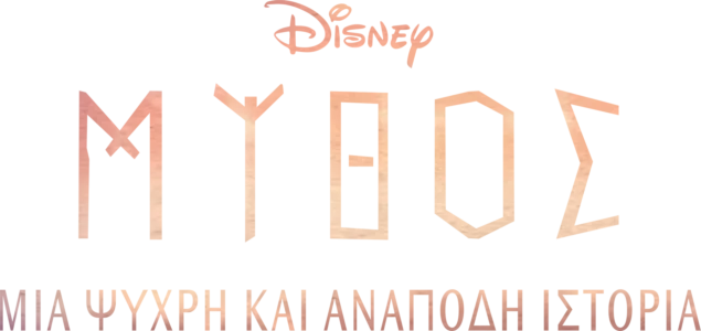 Μύθος: Μια Ψυχρή και Ανάποδη Ιστορία