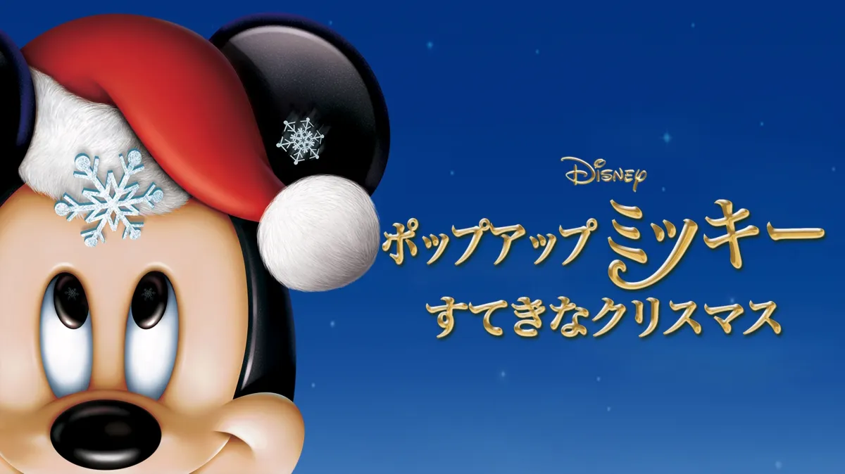 ポップアップ ミッキー／すてきなクリスマスを配信で見る | Disney+(