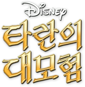 타란의 대모험
