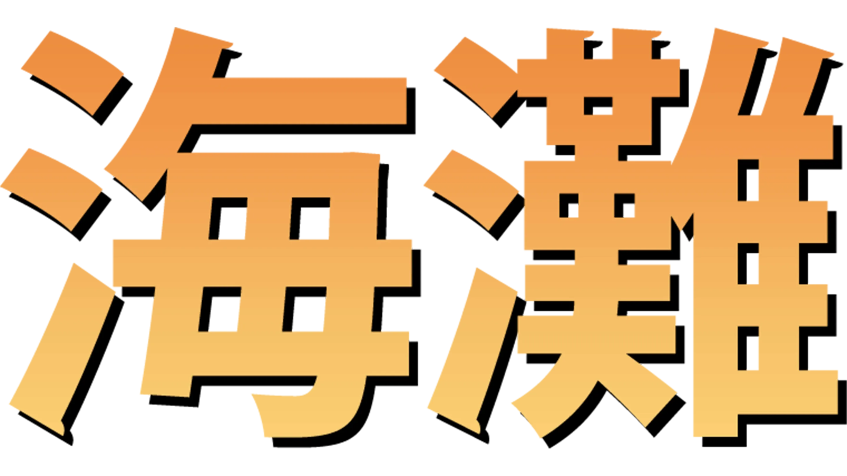 海灘