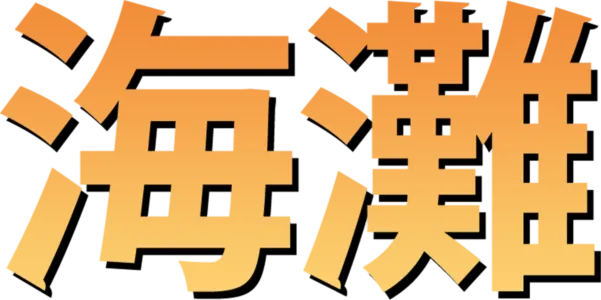 海灘