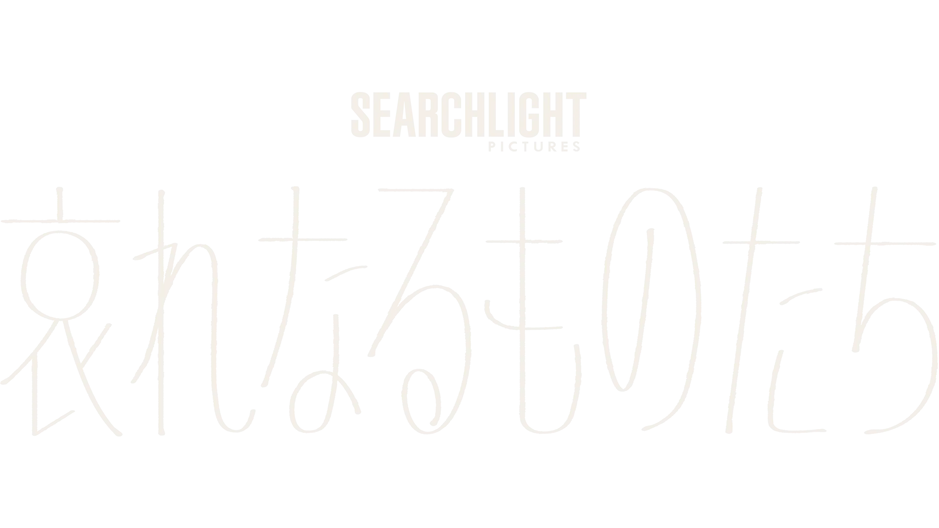 哀れなるものたち