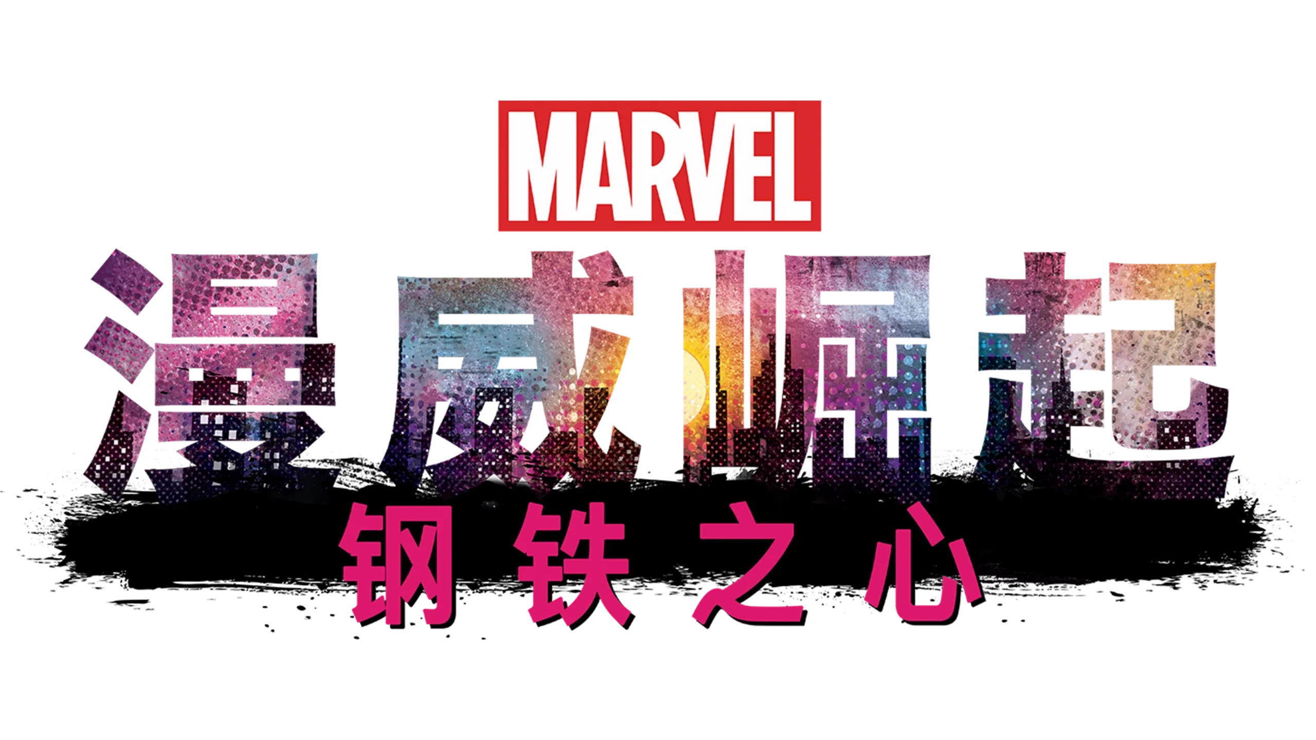 漫威崛起：钢铁之心