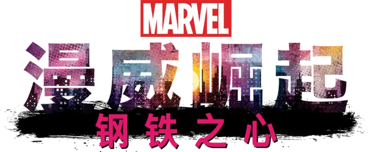 漫威崛起：钢铁之心