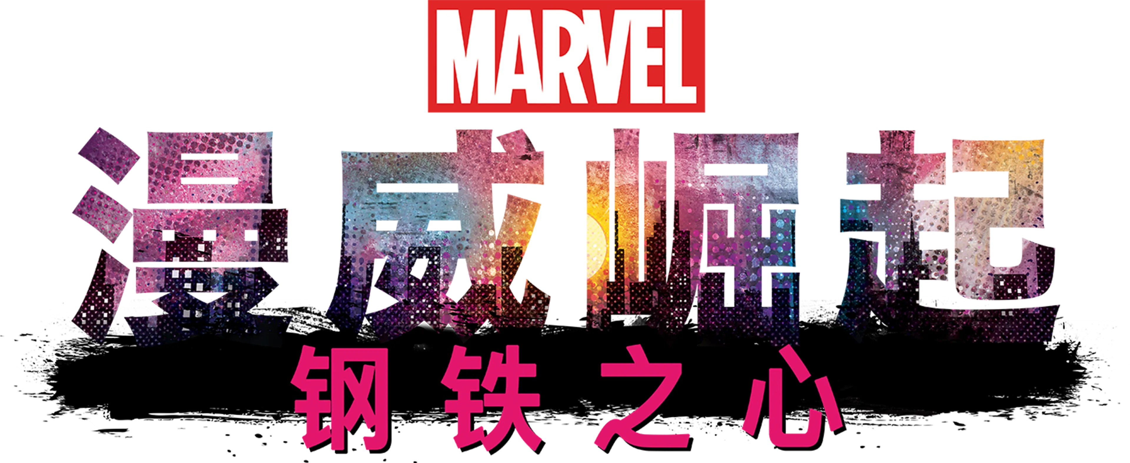 漫威崛起：钢铁之心