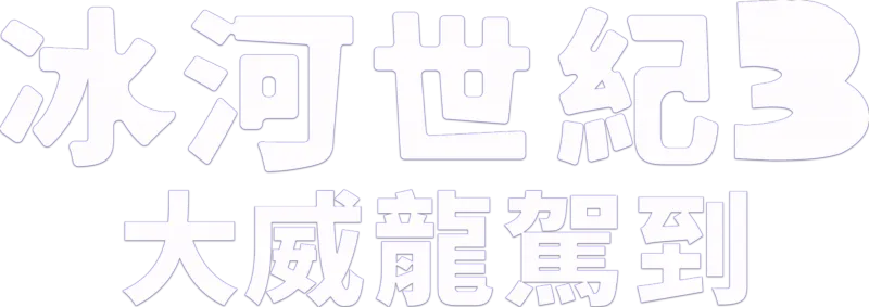 冰河世紀3：大威龍駕到