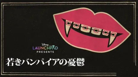 thumbnail - 若きバンパイアの憂鬱