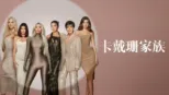 thumbnail - 卡戴珊家族