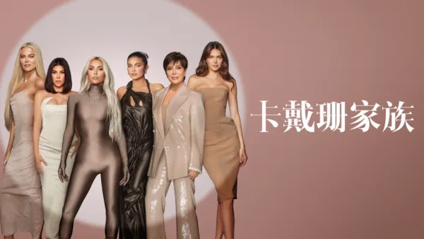 thumbnail - 卡戴珊家族