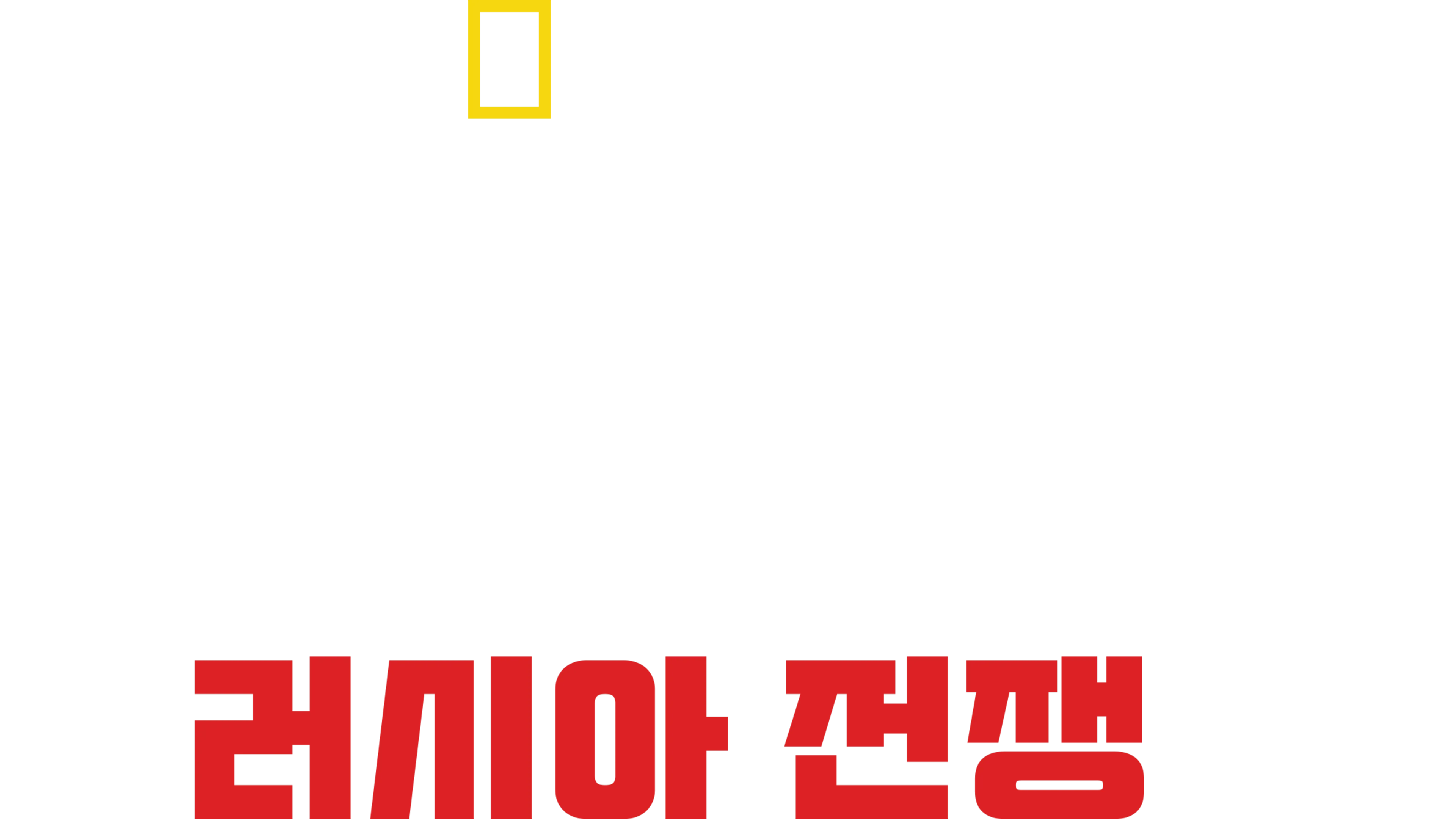 히틀러의 메가프로젝트: 러시아 전쟁