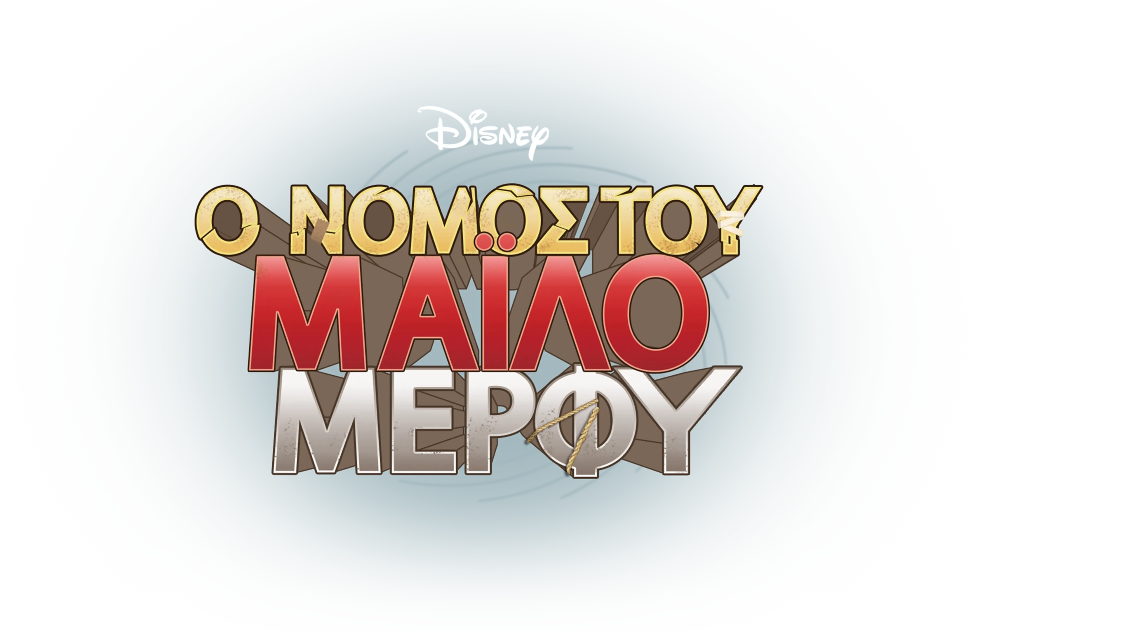 Ο Νόμος του Μάιλο Μέρφυ