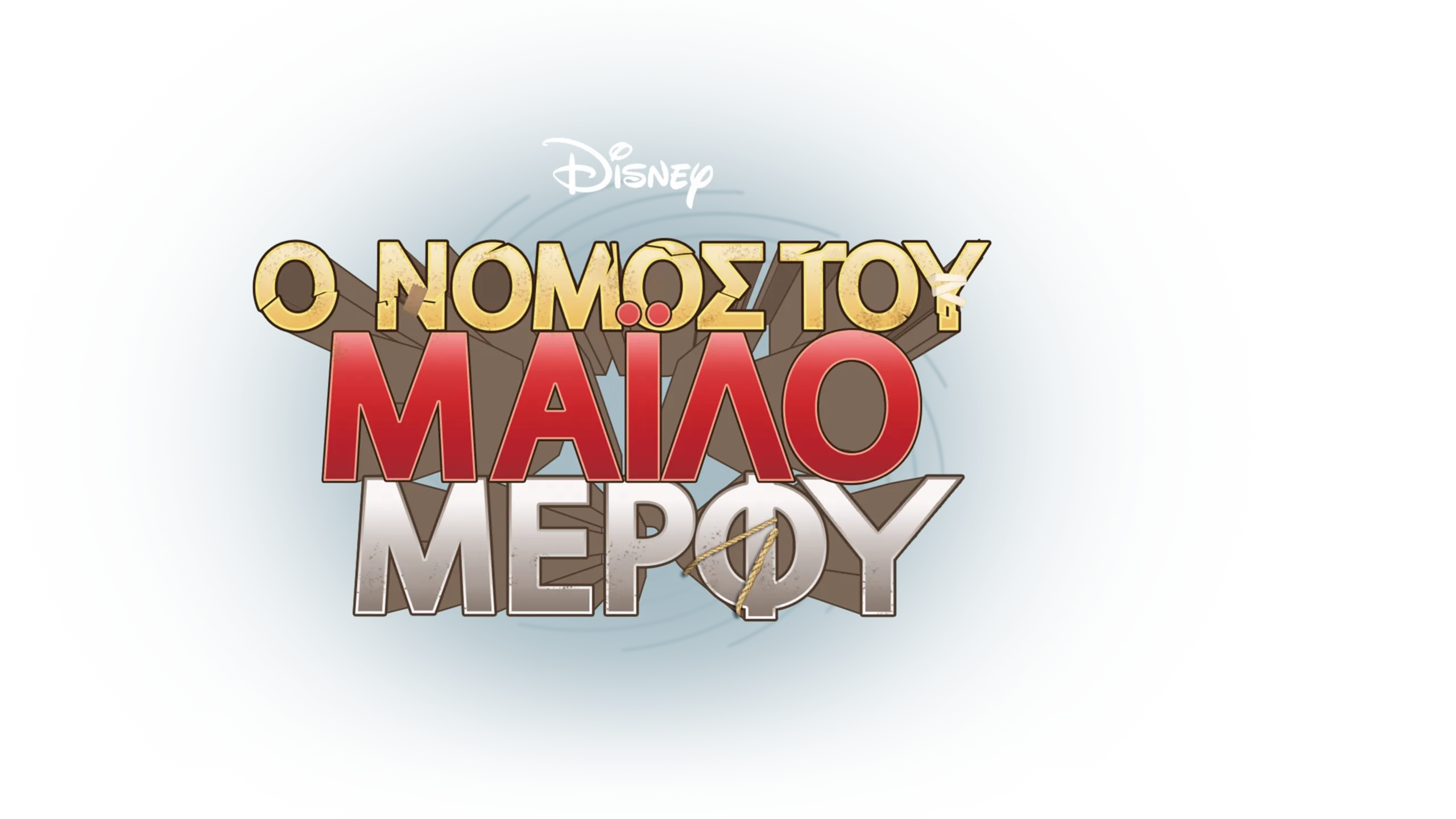 Ο Νόμος του Μάιλο Μέρφυ