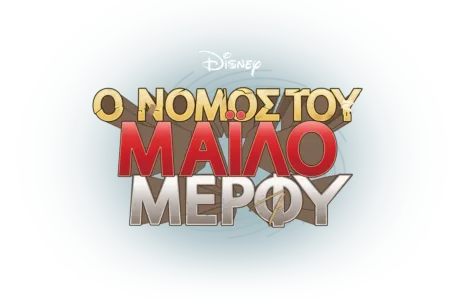 Ο Νόμος του Μάιλο Μέρφυ