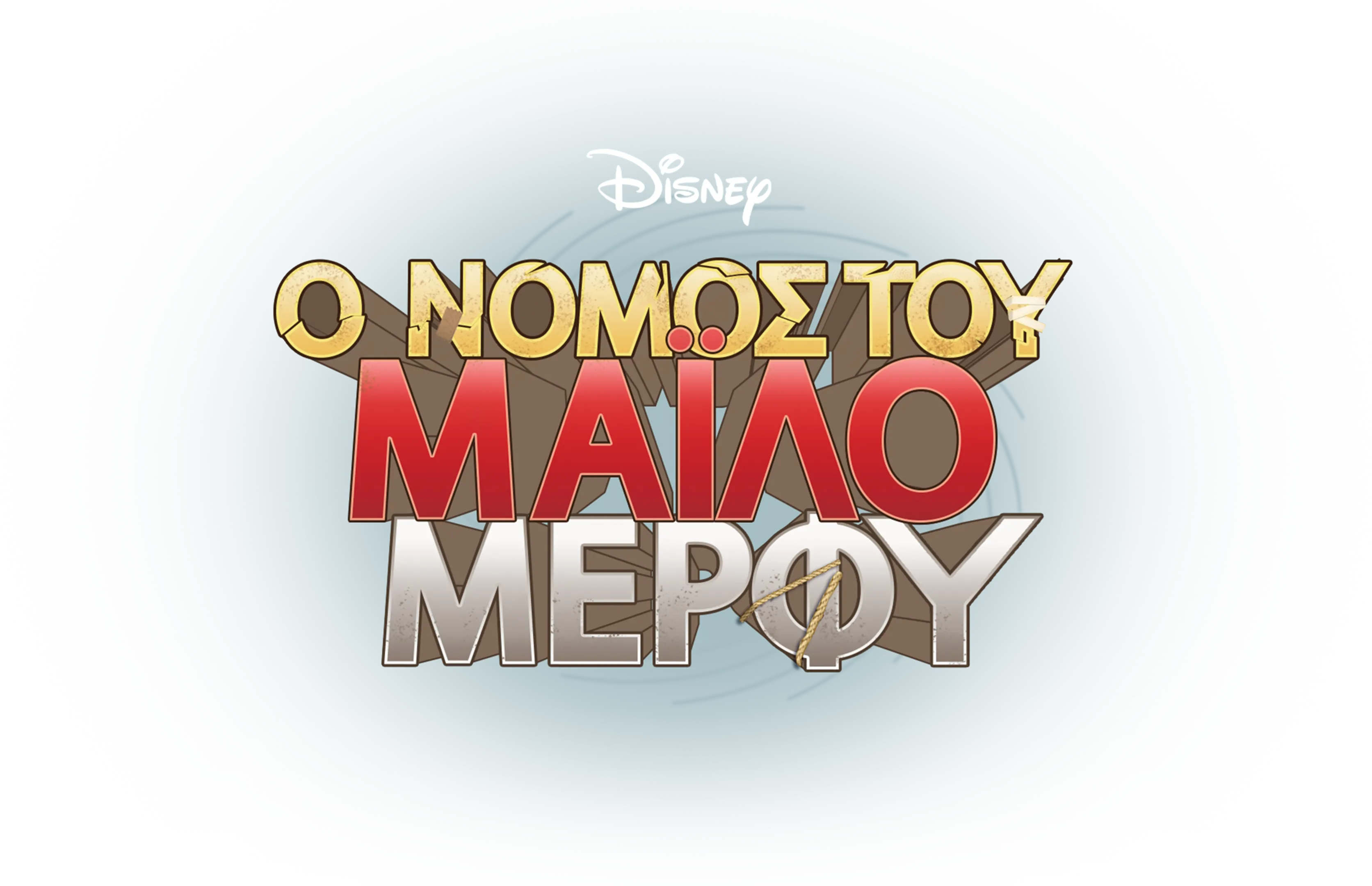 Ο Νόμος του Μάιλο Μέρφυ
