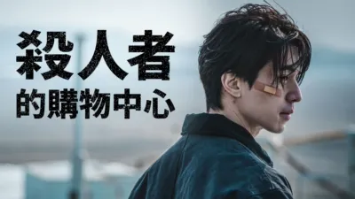 殺人者的購物中心