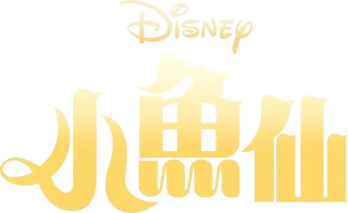 小魚仙