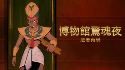 博物館驚魂夜：法老再現