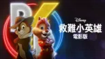 thumbnail - 救難小英雄 (電影版)