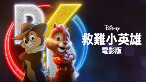 thumbnail - 救難小英雄 (電影版)