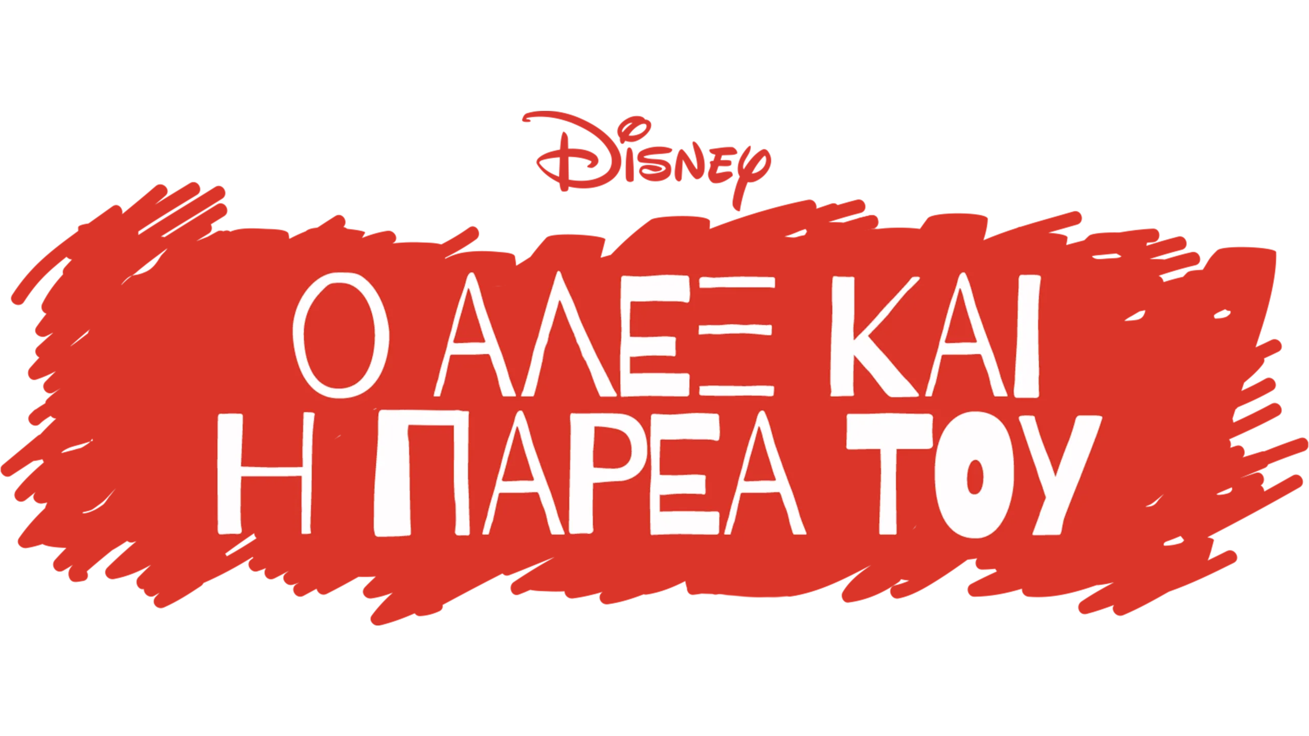 Ο Άλεξ και η Παρέα του